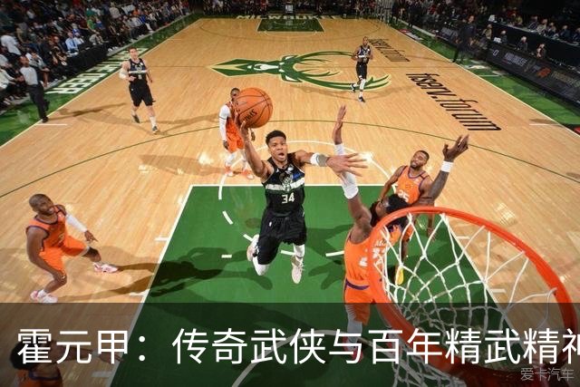 霍元甲：传奇武侠与百年精武精神的缔造者