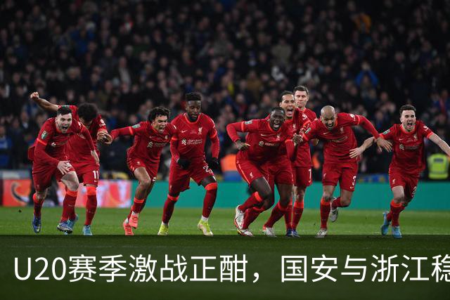 U20赛季激战正酣，国安与浙江稳拿双连胜！